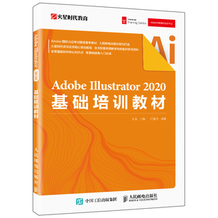 Adobe Illustrator 2020基础培训教材 火星时代教育 王琦 Adobe 授权培训中心教材 AI教程书 实用AI零基础入门图书籍