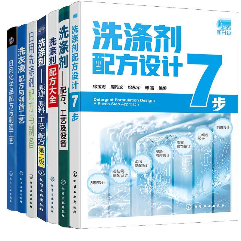 【全7册】洗涤剂配方设计7步+洗涤剂配方工艺设备+配方大全+原理原料工艺配方+日用洗涤剂配方制备+洗衣液配方制备工艺书籍
