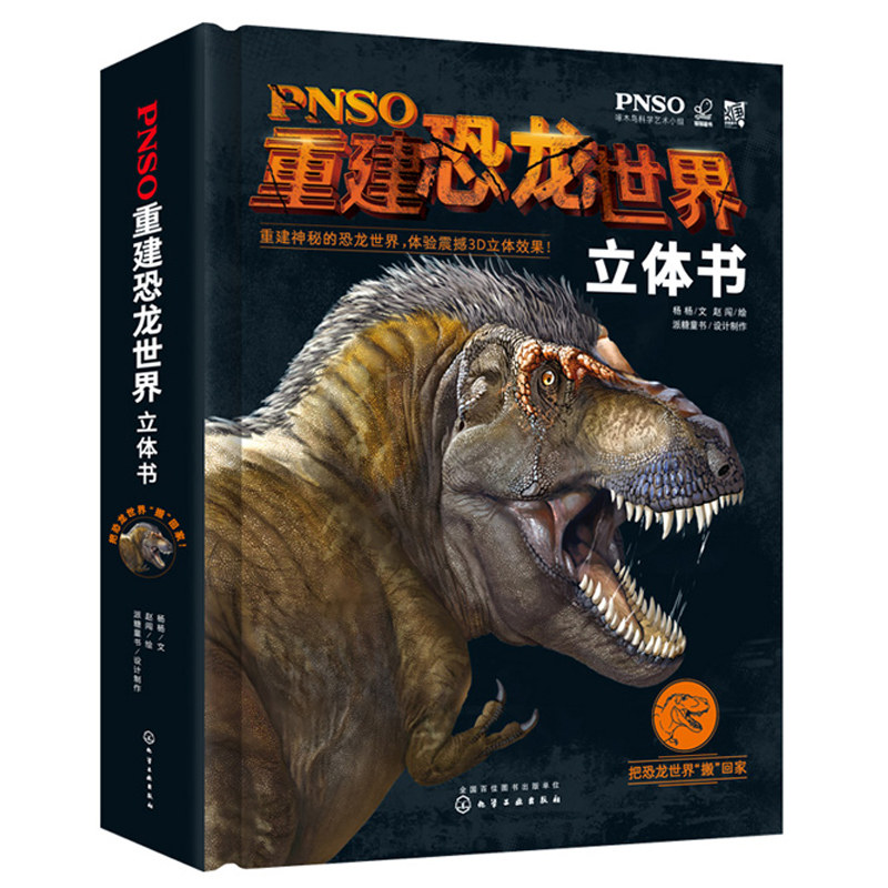 PNSO重建恐龙世界立体书 以时间轴和不同生活环境为载体串起整个恐龙世界科普知识书籍3-6-12岁儿童 恐龙世界立体画册书