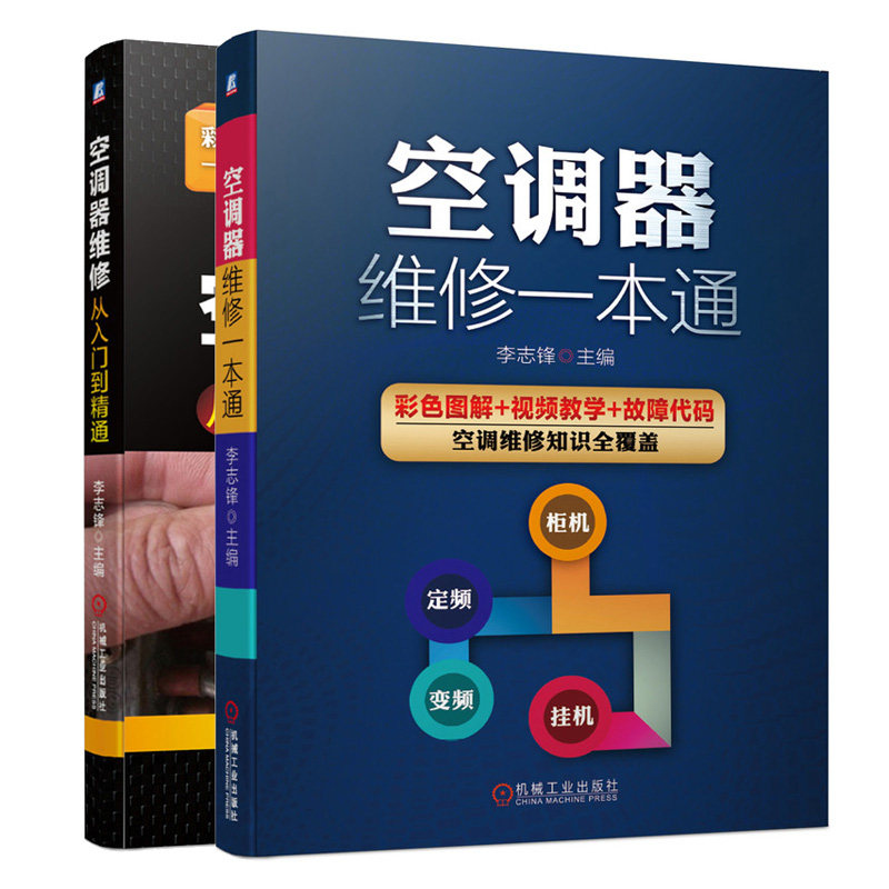 空调器维修+空调器维修从入门到精通 2册 空调维修视频教学故障代码图解教程 空调器常见故障诊断排除空调维修手册图书籍