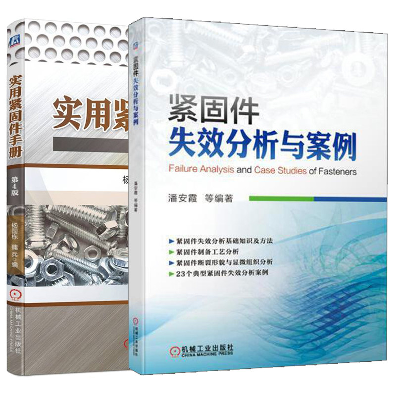 实用紧固件手册(第4版)+紧固件失效分析与案例 紧固件品种规格尺寸公差重量及性能用途 机械加工生产制造 紧固件设计生产销售书籍