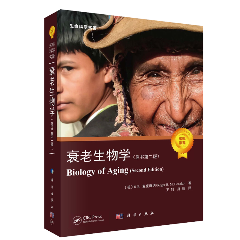 衰老生物学：原书第二版 王钊 范丽 科学出版社 9787030714220