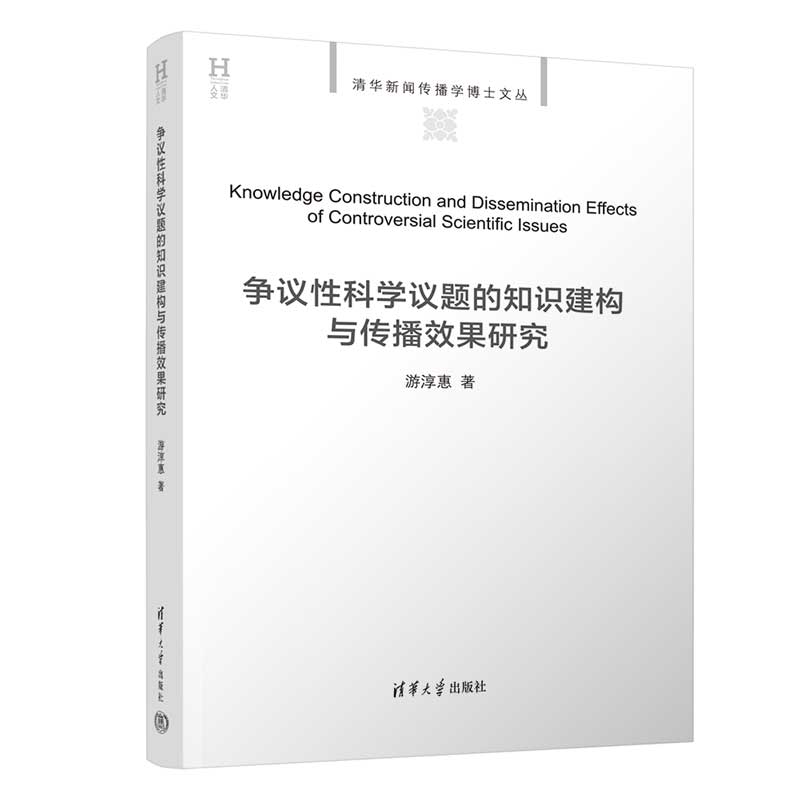 争议性科学议题的知识建构与传播效果研究 游淳惠 清华大学出版社9787302652878