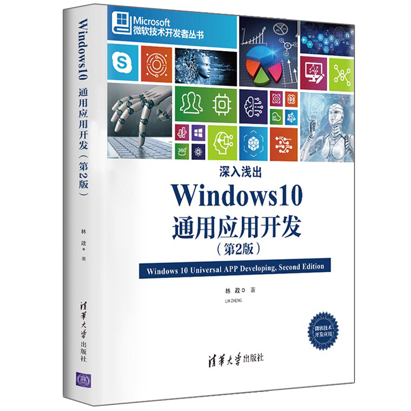 深入浅出 Windows10通用应用开发 2版 清华大学出版社 Wind