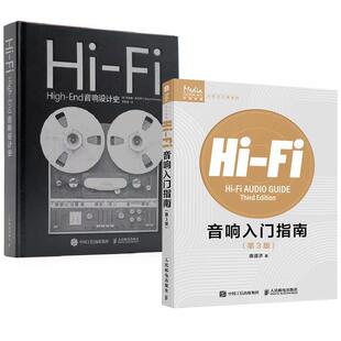 【全2册】Hi-Fi High-End音响设计史+Hi-Fi音响入门指南 第3版 邮电出版社