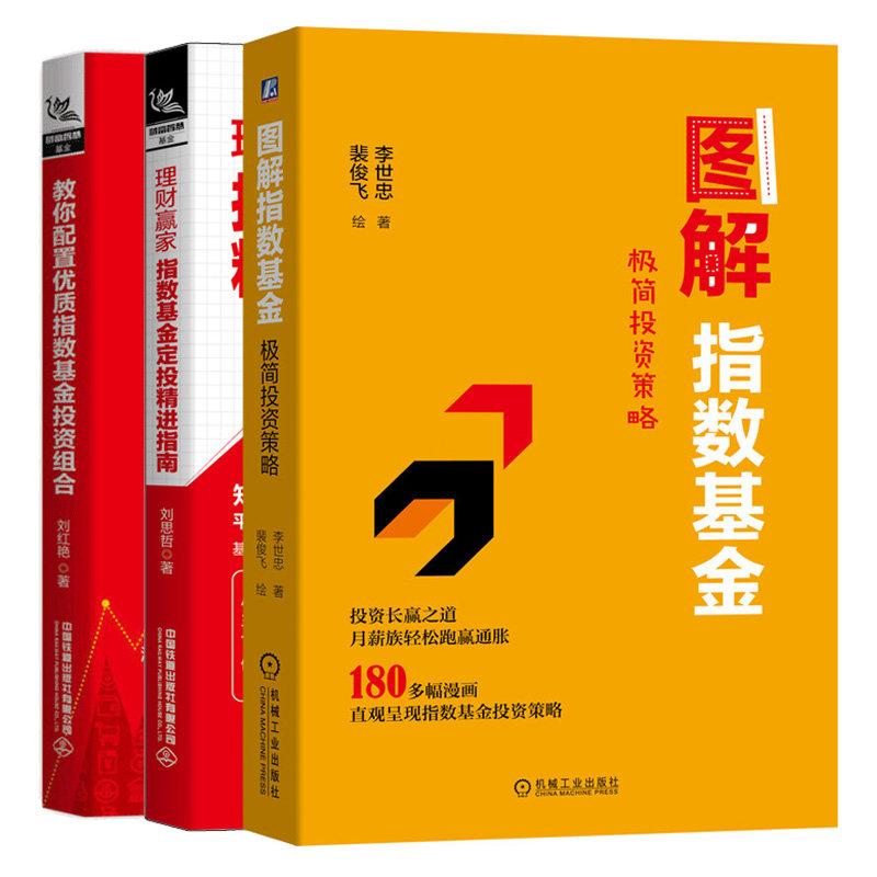 图解指数基金 投资策略+理财赢家 指数基金定投精进指南+教你配置优质指数基金投资组合 3册 指数基金投资原理投资策略图书籍