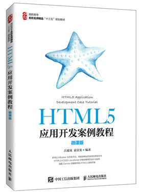 HTML5应用开发案例教程 微课版 古凌岚 袁宜英 以HBuilder为开发平台 HTML5应用开发相关技术及其应用方法Web前端开发实训书籍