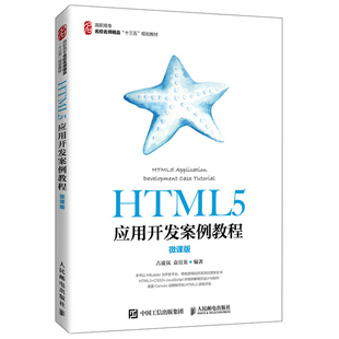 HTML5应用开发案例教程 微课版 古凌岚 袁宜英 以HBuilder为开发平台 HTML5应用开发相关技术及其应用方法Web前端开发实训书籍