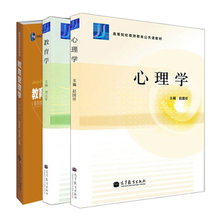 陳孝彬 教育學 心理學 趙國祥 3冊 劉志軍 高等教育出版 教育管理學第四版 社 北京師范大學出版