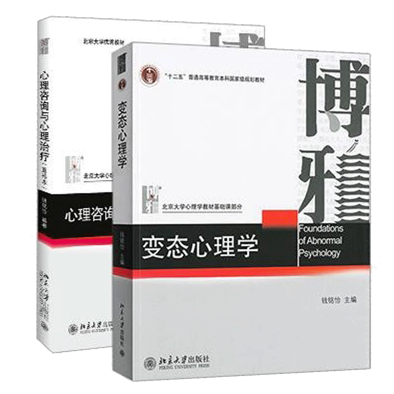 钱铭怡 变态心理学第二版+心理咨询与心理治疗 重排本 北京大学出版社 北大心理学教材变态心理学教程心理咨询治疗原理方法用书