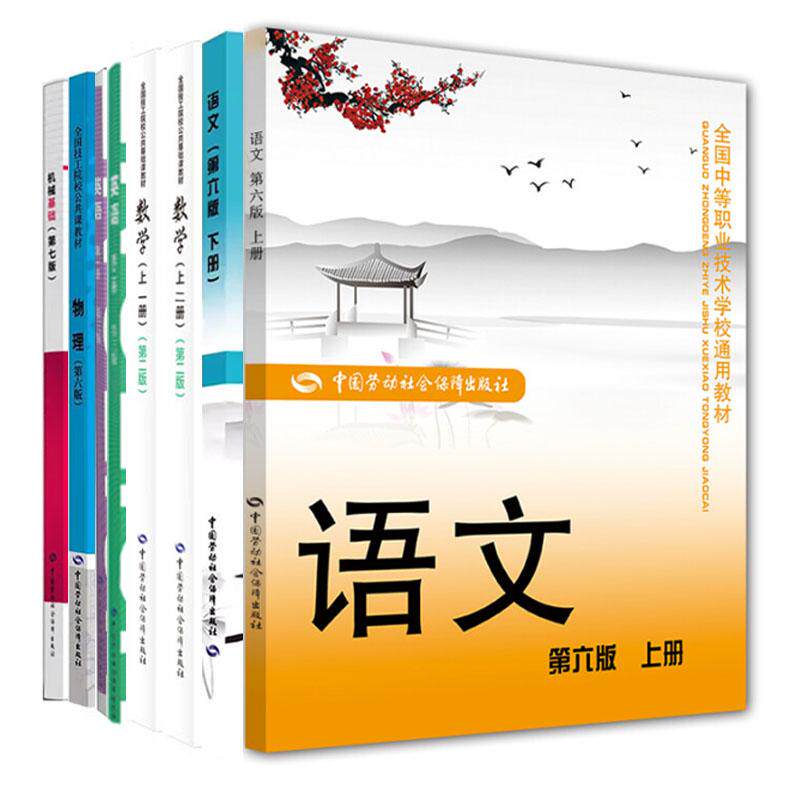 语文 第六版 上下册+数学 上 一册 二册 第二版+英语 第一册第二册 第三版+物理 第六版+机械基础 第七版 8本