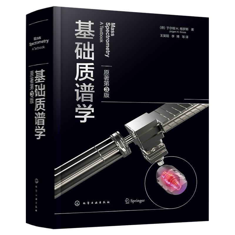 基础质谱学 原著第3版 德 于尔根 H 格罗斯 Jürgen H Gross 9787122451231 化学工业出版社