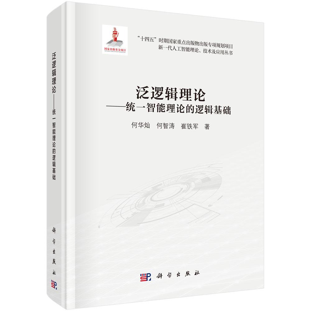 泛逻辑理论 统一智能理论的逻辑基础 何华灿 何智涛 崔铁军 科学出版社9787030809070