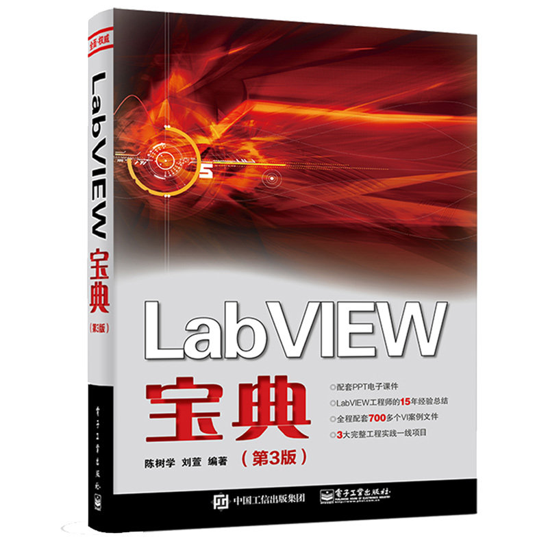 LabVIEW  第3版 陈树学 9787121411670 电子工业出版社