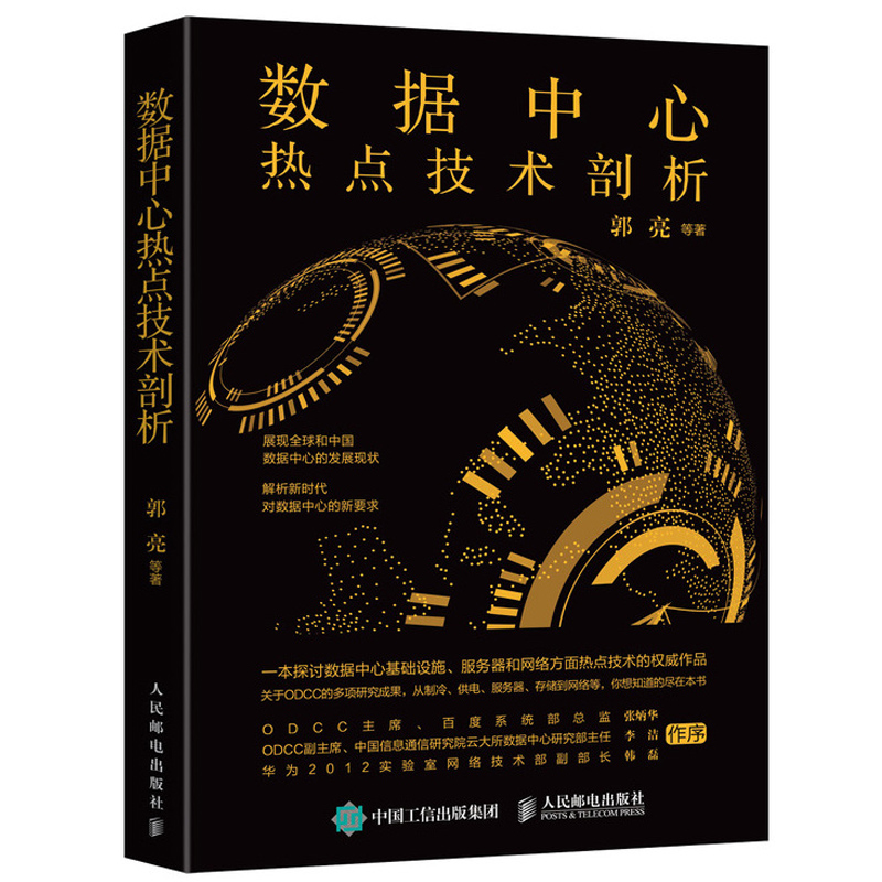 数据中心热点技术剖析数据中心基础设施服务器网络数据中心设计规范数据中心新技术深度解析数据中心机房运维参考手册图书籍