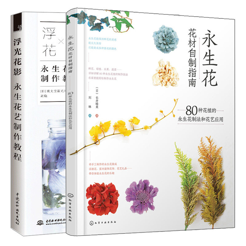 永生花花材自制指南 80种花植的永生花制法和花艺应用+ 浮光花影 永生花艺制作教程 2册 永生花艺制作书 花艺师培训教材指导书籍