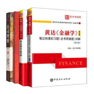 金融学 黄达金融学第五版 笔记和课后习题详解 罗斯公司理财第11版 4册 公司理财原书第11版 笔记和课后习题 图书籍 第五版