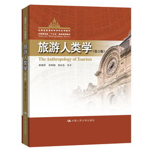 旅游人类学 第2版第二版 张晓萍 光映炯 郑向春 著 人民大学出版社 9787300287539 中国旅游业十三五高等教育教材图书籍