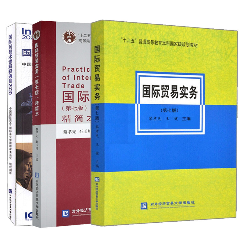 guo际贸易实务第七版+简本+guo际贸易术语解释通则2020 黎孝先 经济高等教材 guo际贸易十二五规划教材 对外经济贸易大学出版社书