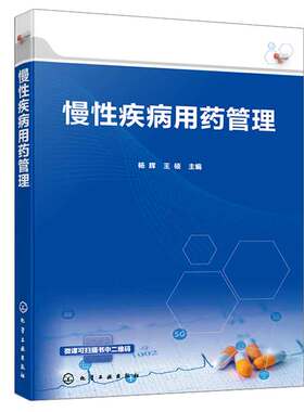 慢性疾病用药管理 杨辉、王硕 9787122435293 化学工业出版社