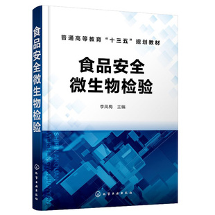 食品安全微生物检验 李凤梅 食品安全微生物学检验基础知识 食品微生物检测传染病学和公共卫生学食品生产科研管理化学工业出版社