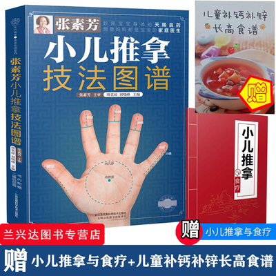 现货 张素芳小儿推拿技法图谱 推拿按摩书籍手法 中医推拿技巧书 经络穴位按摩书  小儿推拿书籍