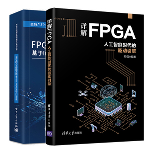 人工智能之路 基于Intel 2册 详解FPGA FPGA开发 驱动引擎 人工智能时代 FPGA 入门到实践书 新技术开发书