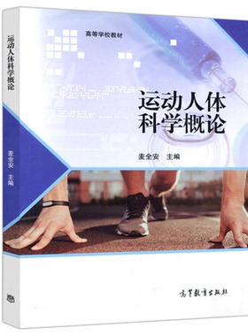 运动人体科学概论 麦全安 高等教育出版社9787040551341 高等学校教材 体育教师及广大体育运动爱好者的学习用书