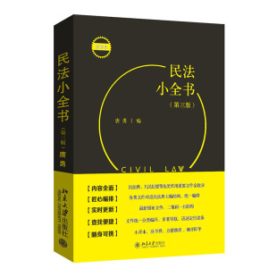 第三版 社 唐勇 北京大学出版 9787301344750 编 民法小全书