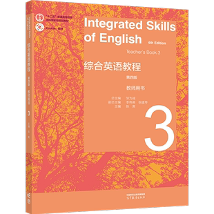 综合英语教程 教师用书3 第四版 总主编 邹为诚 副总主编 李伟英 张建琴 主编 陈爽 9787040587876 高等教育出版社