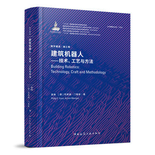 阿希姆 技术 袁烽 社 9787112241101 著 建筑机器人 门格斯 德 工艺与方法 建筑工业出版