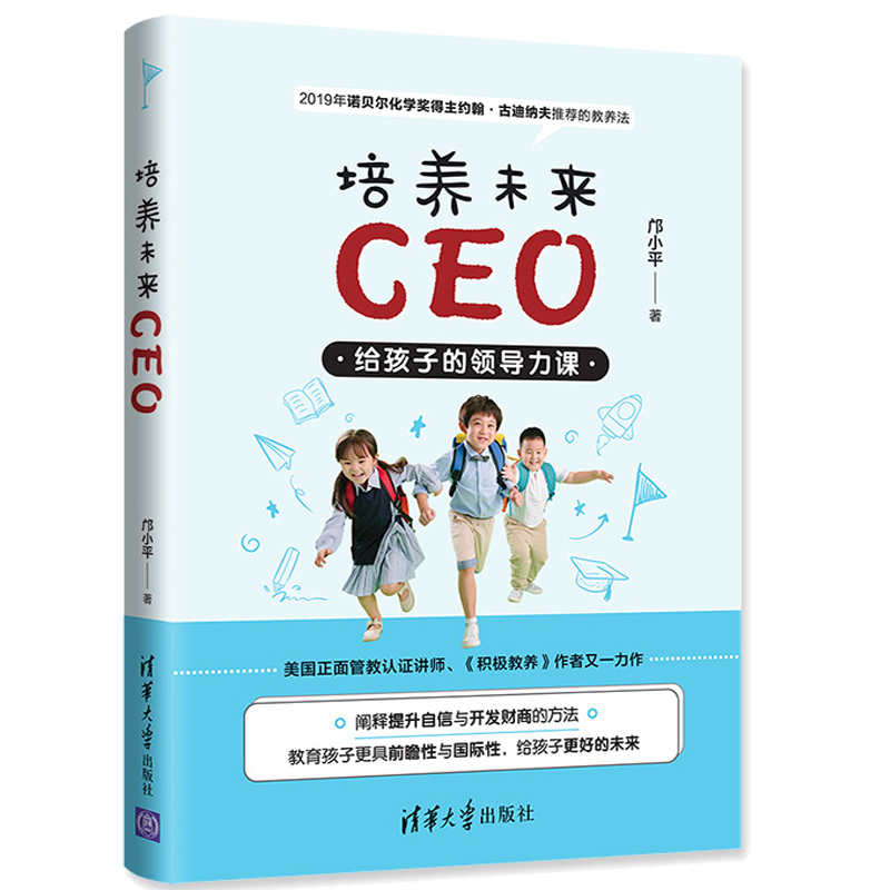 培养未来CEO 给孩子的ling导力课 邝小平 清华社 从培养孩