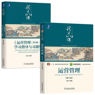 运营管理 6版六版+运营管理 第5版 学指导与题集 马风才 套装共2册机械工业出版社