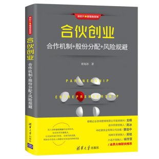 风险规避 新手学开公司教程 股权激励设计 合作机制 企业管理图书籍 动态股权分配机制 股份分配 创业公司 合伙创业 合伙人制度