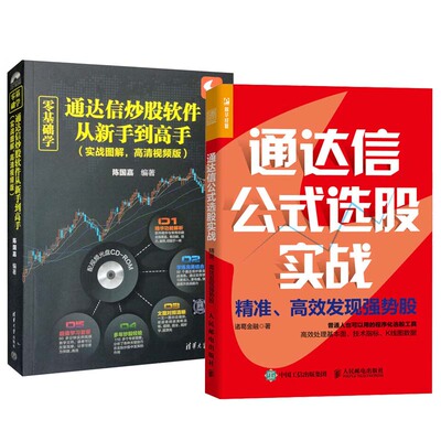 通达信公式选股实战 准 高效发现强势股+零基础学通达信炒股软件 2本