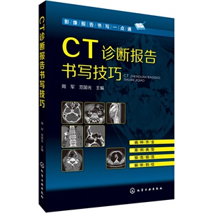 CT诊断报告书写技巧 影响报告书写 CT诊断与临床应用 CT诊断报告写作实例 CT诊断从入门到精通教程图书籍 CT看片读片指南