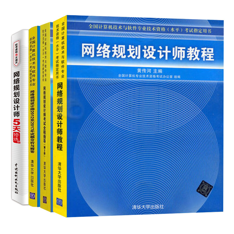 网络规划设计师教程+考试全程指导+2012至2017试题分析与解答+5天修炼 4册 计算机水平考试网络规划设计师考试教材复习图书籍
