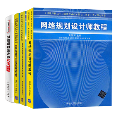 网络规划设计师教程+考试全程指导+2012至2017试题分析与解答+5天修炼 4册 计算机水平考试网络规划设计师考试教材复习图书籍