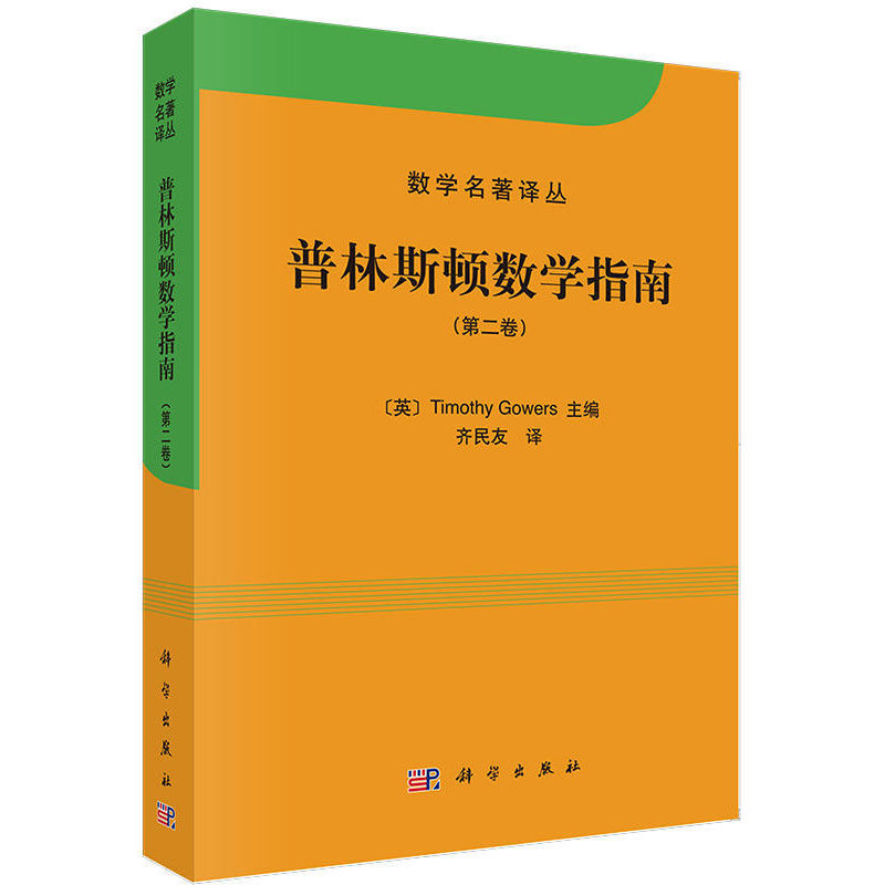 数学名著译丛 普林斯顿数学指南 第2卷第二版 英 高尔斯 Timothy Gowers 编 齐民友 译 科学出版社 高校本科研究书数学参考图书籍