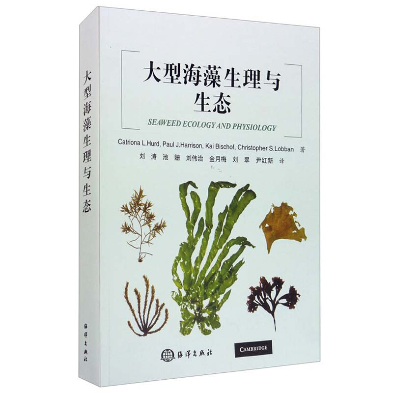 大型海藻生理与生态 海洋出版社 9787521003482 海藻藻体与细胞生殖及形态发生海藻群落海藻生物学的环境胁迫理化因子海藻养殖书