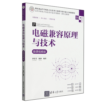 电磁兼容原理与技术 微课视频版 罗荣芳 陈静 清华大学出版社9787302657743