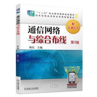 通信网络与综合布线 第2版 陈红 机械工业出版社9787111732297