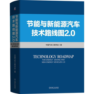 2.0 电动汽车 汽车 新能源汽车 能源节能车辆燃料电池燃料电池汽车充电基础设施图书籍 新能源 节能与新能源汽车技术路线图
