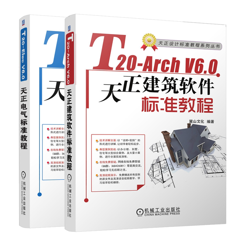 T20-Arch V6.0天正建筑软件标准教程+T20-Elec V6.0天正电气软件标准教程 麓山文化 天正建筑软件T20功能命令使用方法图书籍