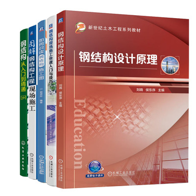 钢结构从入门到通+图解钢结构工程现场施工+如何识读钢结构施工图+钢结构现场施工快速入门与技巧+钢结构设计原理书籍