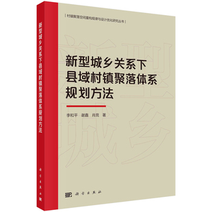 科学出版 新型城乡关系下县域村镇聚落体系规划方法 社 9787030746191 肖竞 李和平 谢鑫