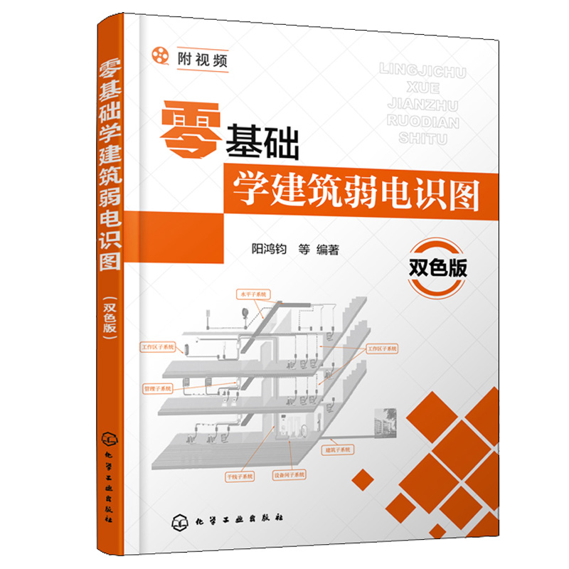 零基础学建筑弱电识图 双色版 弱电基础知识与识图方法火灾自动报警消防监控系统综合布线系统识图弱电制图建筑弱电施工书籍
