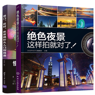夜景这样拍就对了+慢门夜景摄影从入门到精通 共2册 夜拍技法 轻松拍出夜景好照片 慢门夜景摄影构图后期制作图书籍