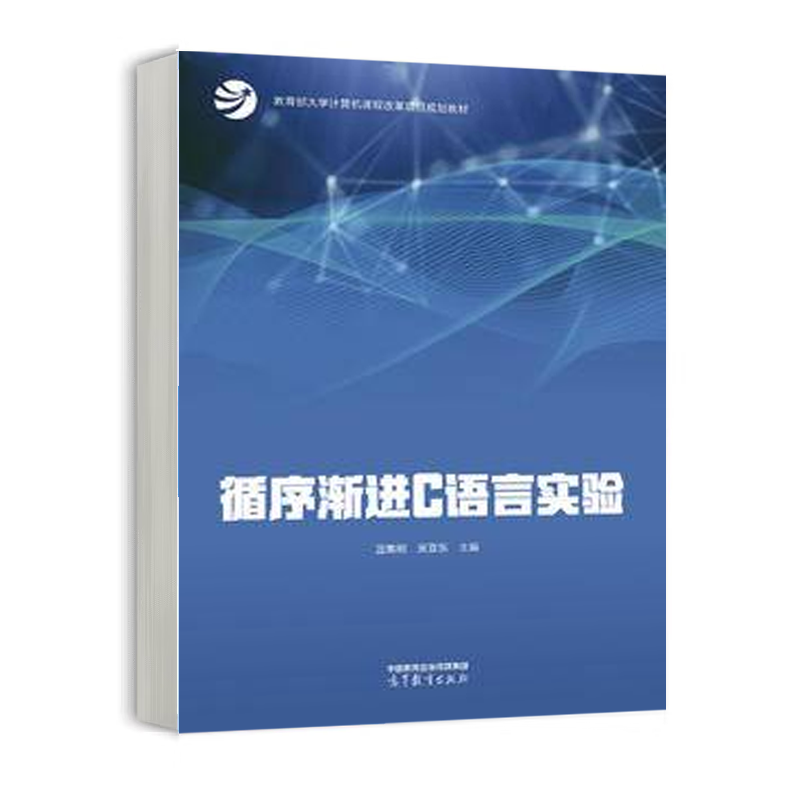 循序渐进C语言实验 蓝集明 吴亚东 高等教育出版社 9787040618792 书籍/杂志/报纸 大学教材 原图主图