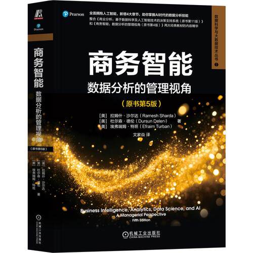 商务智能 数据分析的管理视角 原书第5版 拉姆什 沙尔达 机械工业出版社9787111785057